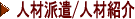 人材派遣/就職サポート
